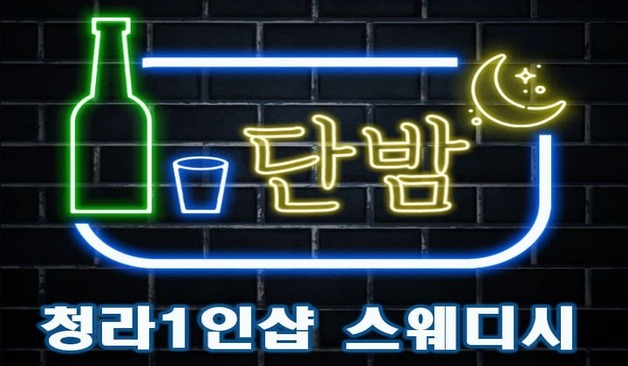 청라 1인샵 단밤